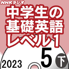 NHK「中学生の基礎英語 レベル1」2023.05月号 (下)