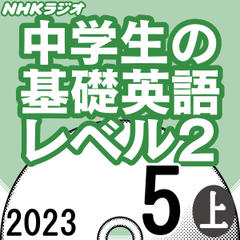 NHK「中学生の基礎英語 レベル2」2023.05月号 (上)