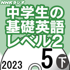 NHK「中学生の基礎英語 レベル2」2023.05月号 (下)