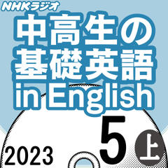NHK「中高生の基礎英語 in English」2023.05月号 (上)