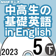 NHK「中高生の基礎英語 in English」2023.05月号 (下)