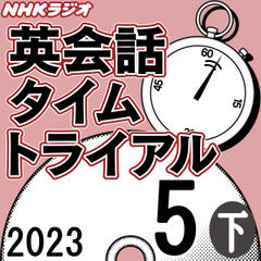 NHK「英会話タイムトライアル」2023.05月号 (下)