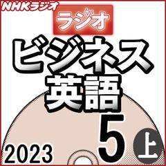 NHK「ラジオビジネス英語」2023.05月号 (上)