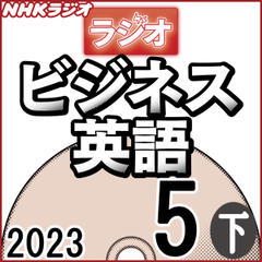 NHK「ラジオビジネス英語」2023.05月号 (下)