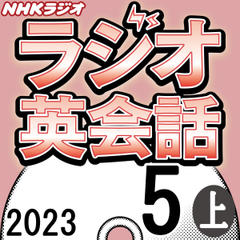 NHK「ラジオ英会話　～ハートでつかめ！英語の極意～」2023.05月号 (上)