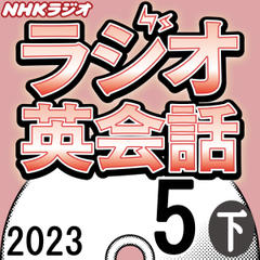 NHK「ラジオ英会話　～ハートでつかめ！英語の極意～」2023.05月号 (下)