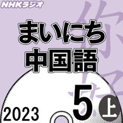 NHK「まいにち中国語」2023.05月号（上）