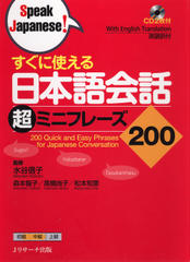 すぐに使える　日本語会話超ミニフレーズ200 DISC1-2[Jリサーチ出版]