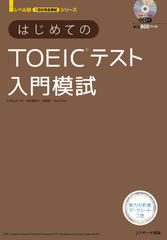はじめてのTOEIC(R)テスト入門模試 トラック01-43[Jリサーチ出版]