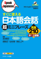 すぐに使える日本語会話 超ミニフレーズ発展210 Disc1-1[Jリサーチ出版]