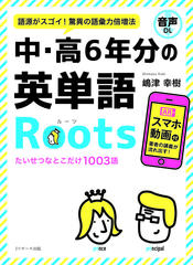中・高6年分の英単語Roots トラック01-76[Jリサーチ出版]