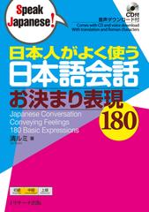 日本人がよく使う日本語会話 お決まり表現180 トラック01-45[Jリサーチ出版]