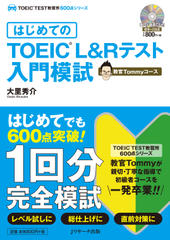 はじめてのTOEIC(R)L&Rテスト入門模試 教官Tommyコース トラック62-98[Jリサーチ出版]