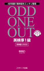 英検準1級 英単語2000 ODD ONE OUT Round1-1[Jリサーチ出版]