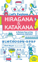 はじめてのひらがな・カタカナ Let’s Explore HIRAGANA & KATAKANA トラック01-71[Jリサーチ出版]