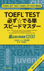 TOEFL TEST 必ず☆でる単スピードマスター【音声1】見出し語→フレーズ（例文）※英語のみ[Jリサーチ出版]
