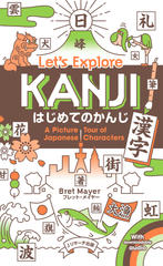 はじめてのかんじ（漢字）Let's Explore KANJI1[Jリサーチ出版]