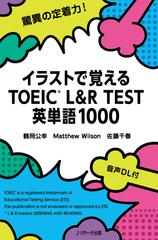 イラストで覚えるTOEIC L&R TEST英単語1000　1[Jリサーチ出版]