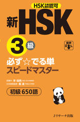 新HSK3級 必ず☆でる単スピードマスター1[Jリサーチ出版]