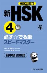 新HSK4級 必ず☆でる単スピードマスター1[Jリサーチ出版]
