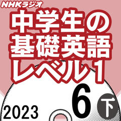 NHK「中学生の基礎英語 レベル1」2023.06月号 (下)