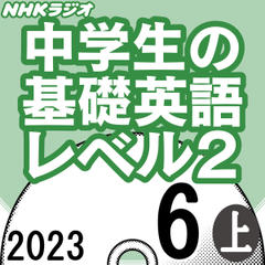 NHK「中学生の基礎英語 レベル2」2023.06月号 (上)
