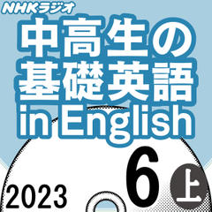 NHK「中高生の基礎英語 in English」2023.06月号 (上)