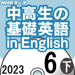 NHK「中高生の基礎英語 in English」2023.06月号 (下)