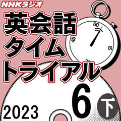 NHK「英会話タイムトライアル」2023.06月号 (下)