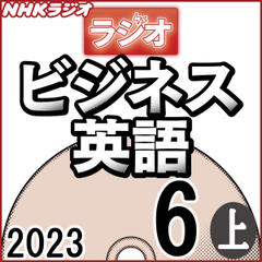 NHK「ラジオビジネス英語」2023.06月号 (上)