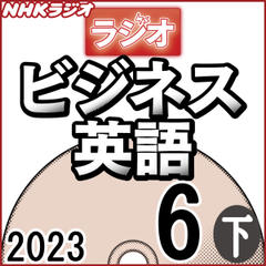 NHK「ラジオビジネス英語」2023.06月号 (下)