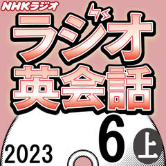 NHK「ラジオ英会話　～ハートでつかめ！英語の極意～」2023.06月号 (上)