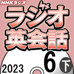 NHK「ラジオ英会話　～ハートでつかめ！英語の極意～」2023.06月号 (下)