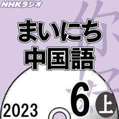 NHK「まいにち中国語」2023.06月号（上）