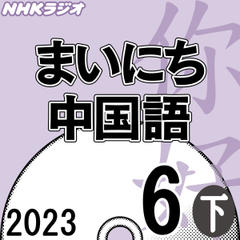 NHK「まいにち中国語」2023.06月号（下）