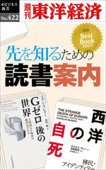 先を知るための読書案内―週刊東洋経済eビジネス新書No.422