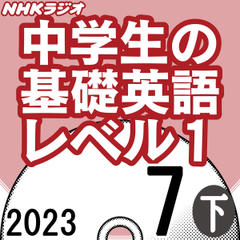 NHK「中学生の基礎英語 レベル1」2023.07月号 (下)