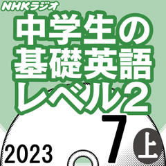 NHK「中学生の基礎英語 レベル2」2023.07月号 (上)