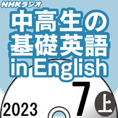NHK「中高生の基礎英語 in English」2023.07月号 (上)