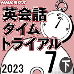 NHK「英会話タイムトライアル」2023.07月号 (下)