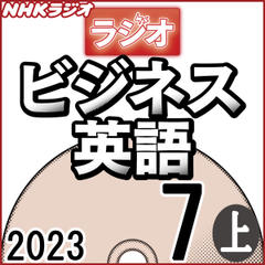 NHK「ラジオビジネス英語」2023.07月号 (上)