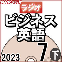 NHK「ラジオビジネス英語」2023.07月号 (下)