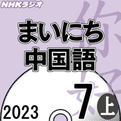 NHK「まいにち中国語」2023.07月号（上）
