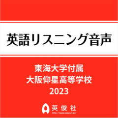 東海大学付属大阪仰星高等学校　英語リスニング音声【2023年入試問題】