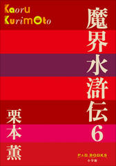 魔界水滸伝　6（P+D BOOKS）