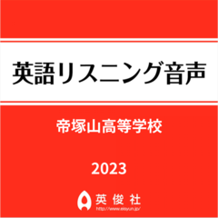 帝塚山高等学校　英語リスニング音声【2023年入試問題】