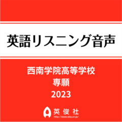 西南学院高等学校　専願　英語リスニング音声【2023年入試問題】