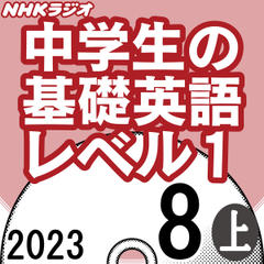NHK「中学生の基礎英語 レベル1」2023.08月号 (上)
