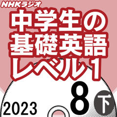 NHK「中学生の基礎英語 レベル1」2023.08月号 (下)