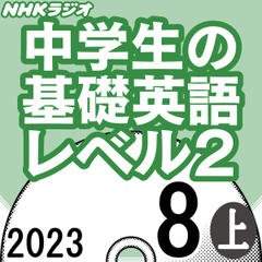NHK「中学生の基礎英語 レベル2」2023.08月号 (上)
